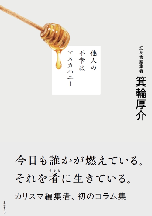 他人の不幸はマヌカハニー
