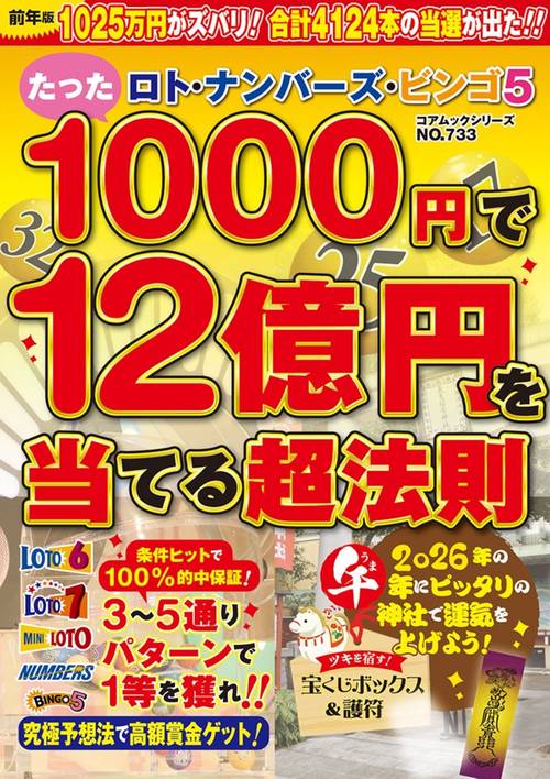 ロト・ナンバーズ・ビンゴ５ たった１０００円で１２億円を当てる超法則
