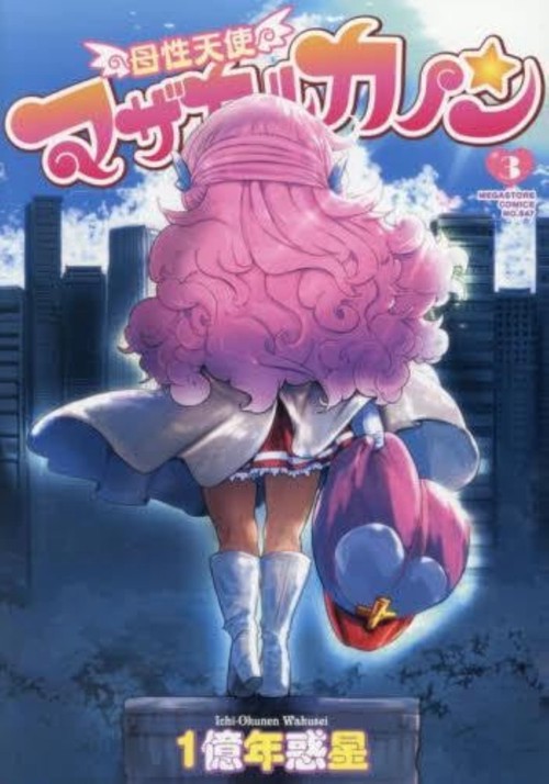 母性天使マザカルカノン ３