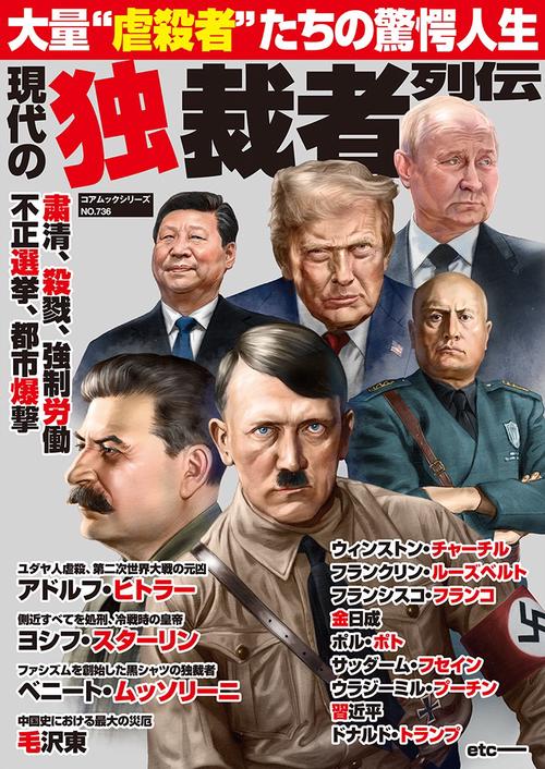 現代の独裁者列伝