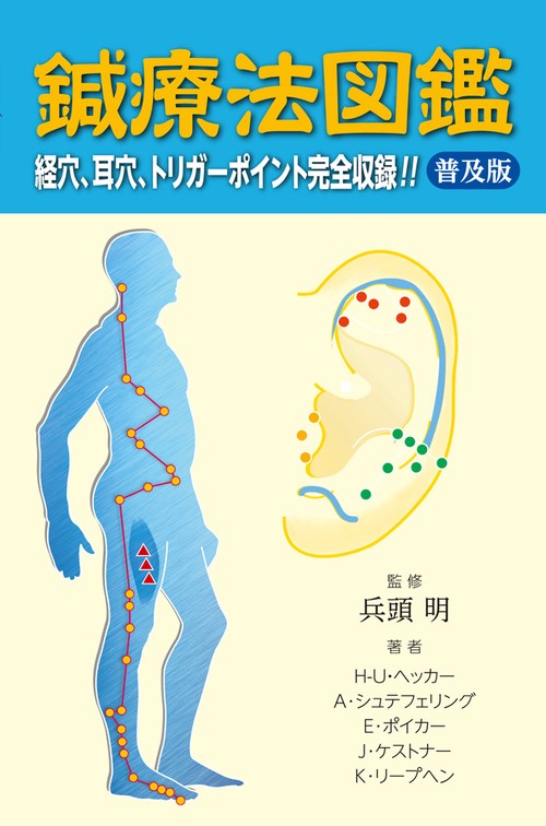 鍼療法図鑑　普及版