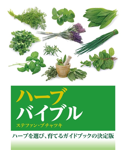 ハーブバイブル ハーブを育て、味わうガイドブックの決定版