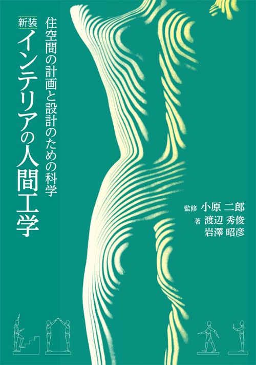 インテリアの人間工学 住空間の計画と設計のための科学 新装