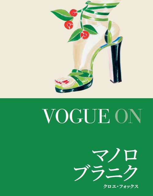 VOGUE ONマノロ・ブラニク