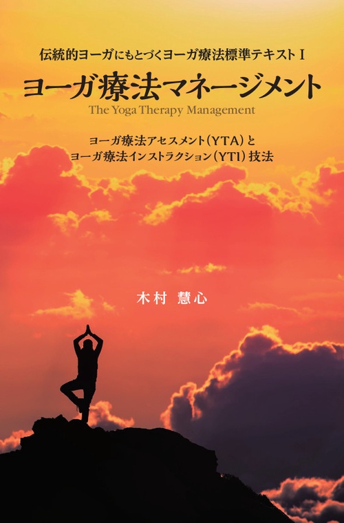 ヨーガ療法マネージメント