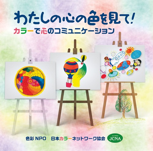 わたしの心の色を見て！