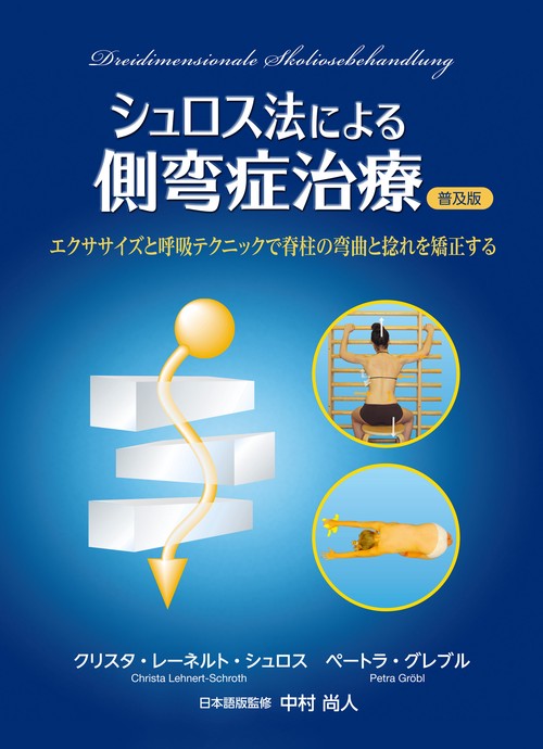 シュロス法による側弯症治療 普及版 – 丸善ジュンク堂書店ネットストア