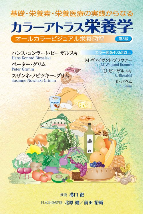 基礎・栄養素・栄養医療の実践からなる　カラーアトラス栄養学　第8版