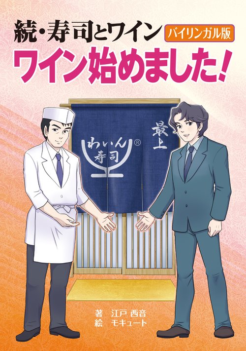 続・寿司とワイン