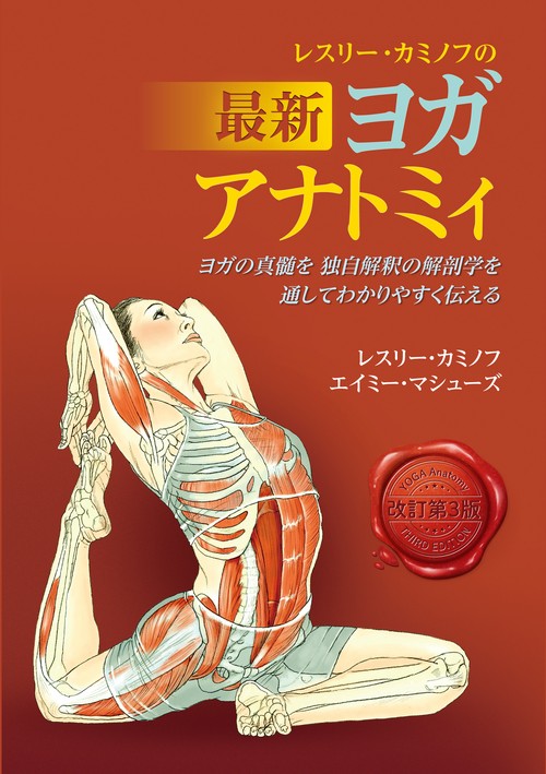 レスリー・カミノフの最新ヨガアナトミィ