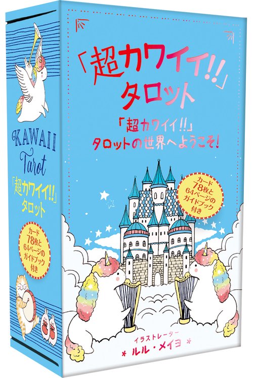 「超カワイイ!!」タロット
