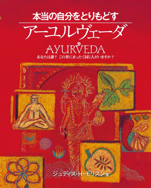 本当の自分をとりもどすアーユル-ヴェーダ