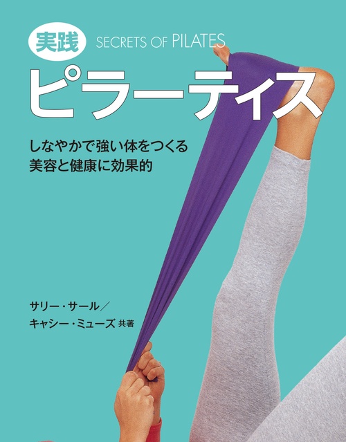 実践 ピラーティス