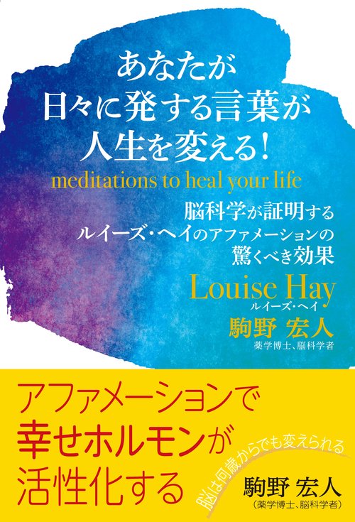 あなたが日々に発する言葉が人生を変える！