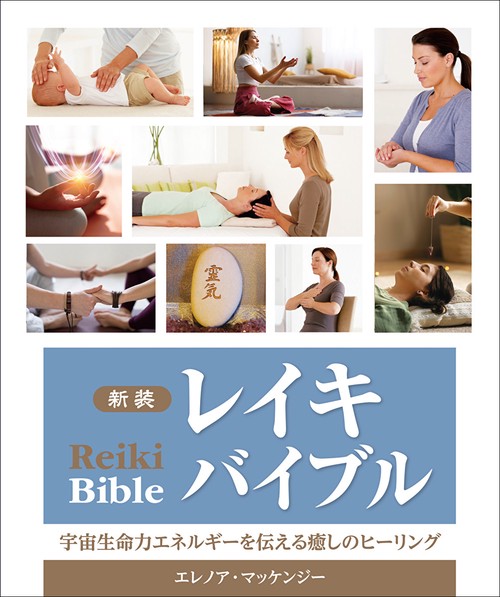新装 レイキバイブル