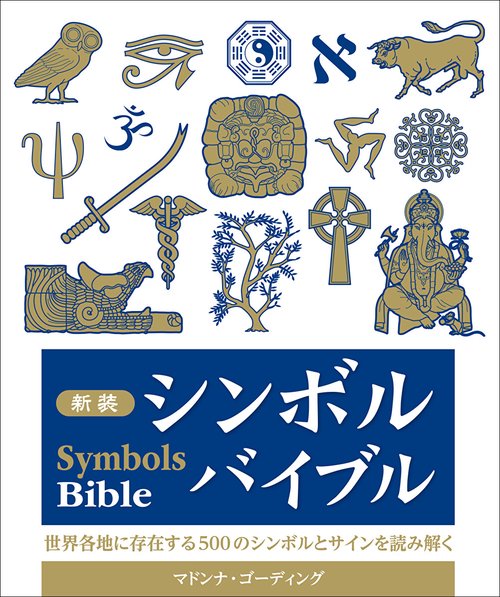 新装 シンボルバイブル