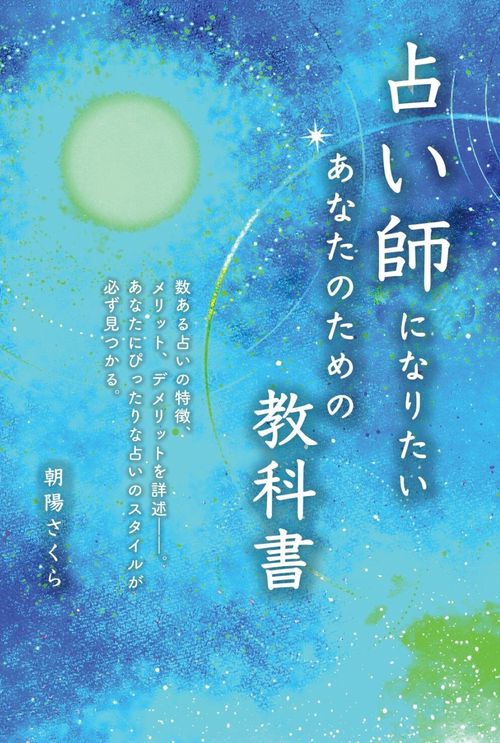 占い師になりたいあなたのための教科書