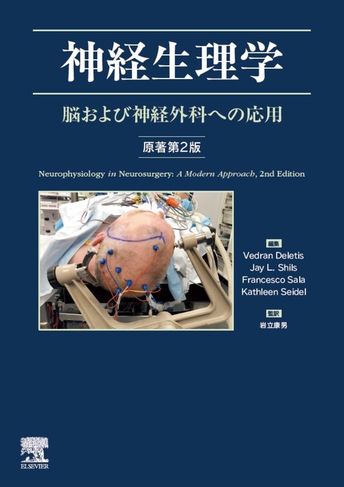 神経生理学　脳および神経外科への応用　原著第2版