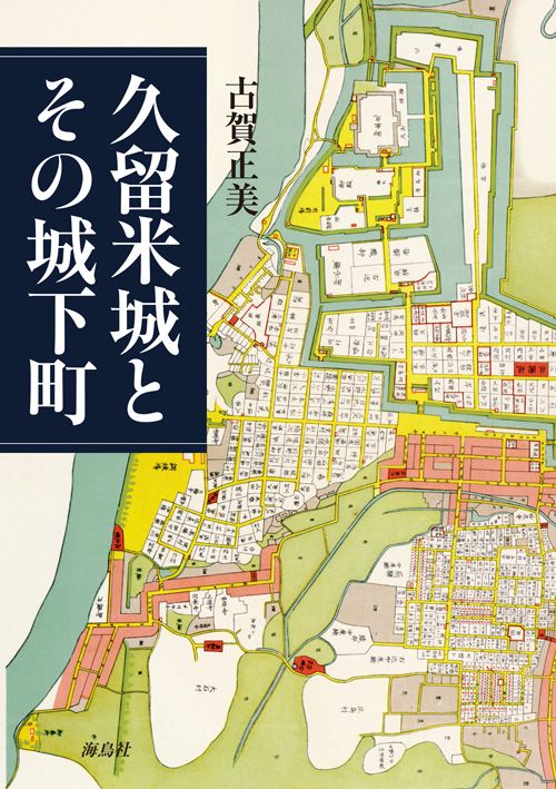 久留米城とその城下町