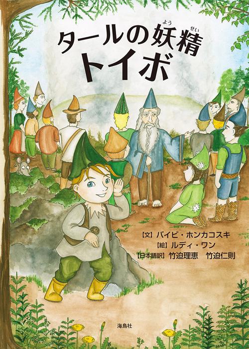 タールの妖精　トイボ