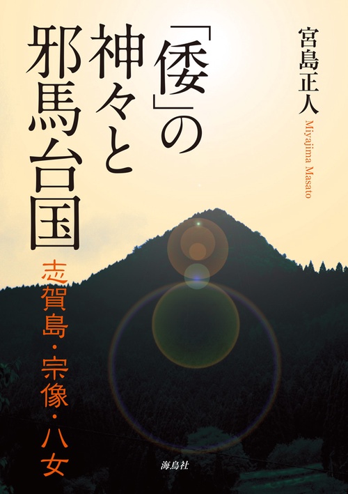 「倭」の神々と邪馬台国