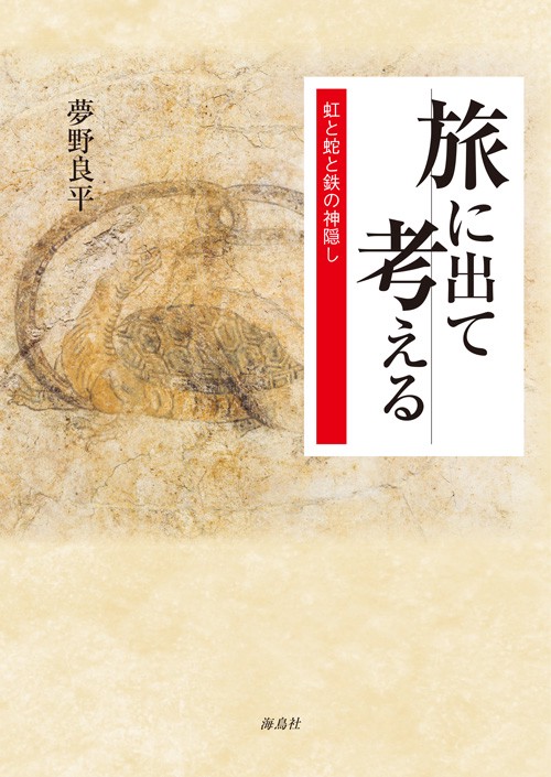 旅に出て考える