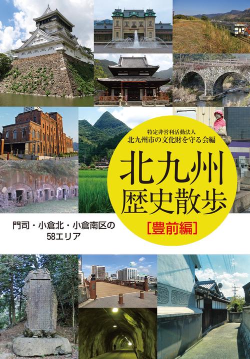 北九州歴史散歩 豊前編