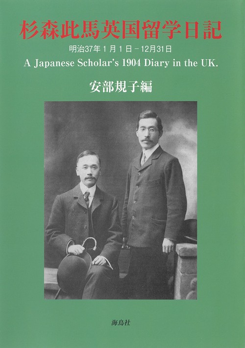 杉森此馬英国留学日記　明治37年1月1日  12月31日