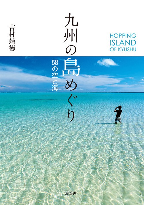 九州の島めぐり