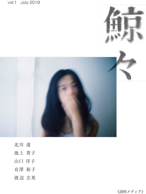鯨々 詩的メディア 創刊号(2019July)
