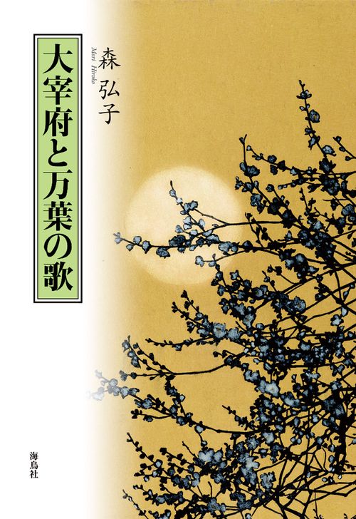 大宰府と万葉の歌
