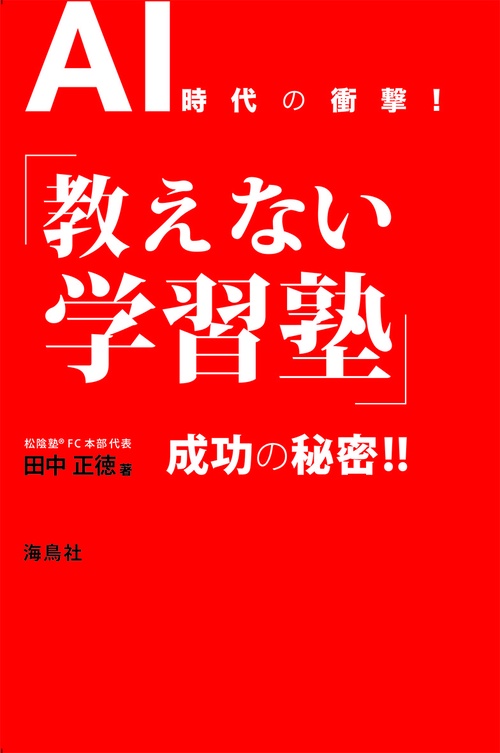 AI時代の衝撃！「教えない学習塾」成功の秘密！！
