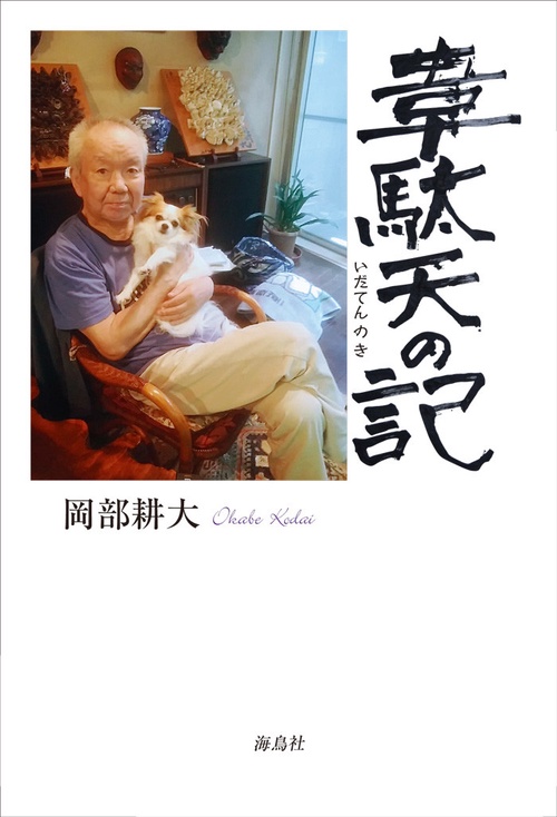 韋駄天の記
