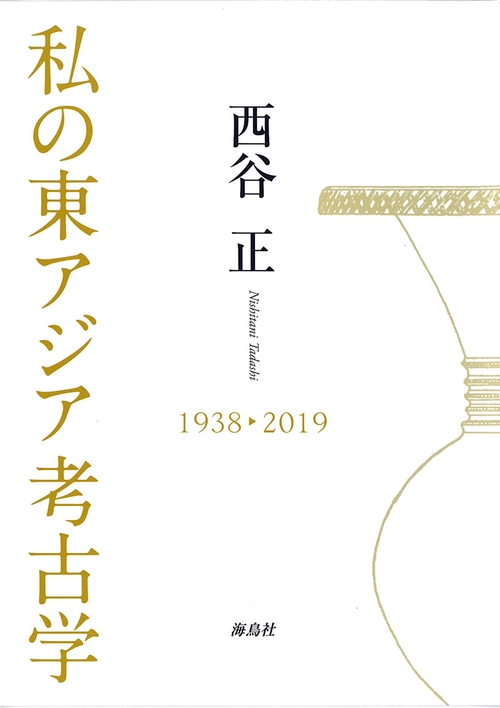 私の東アジア考古学