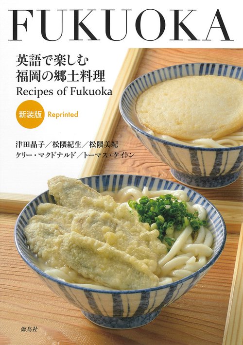 英語で楽しむ福岡の郷土料理 新装版