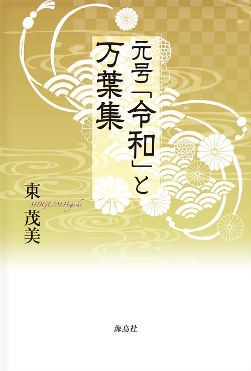 元号「令和」と万葉集