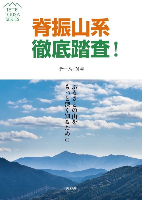 脊振山系徹底踏査！