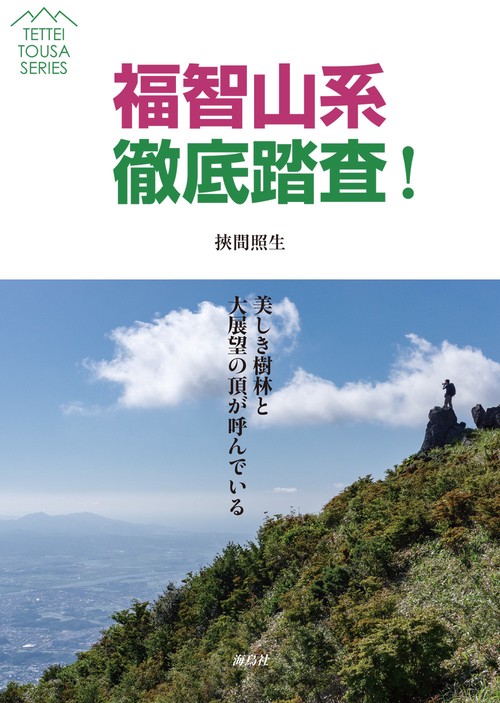 福智山系徹底踏査！