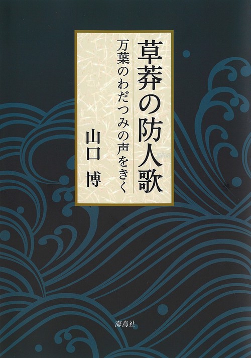 草莽の防人歌