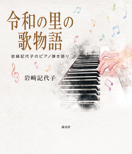 令和の里の歌物語