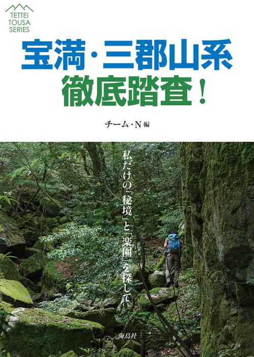 宝満・三郡山系徹底踏査