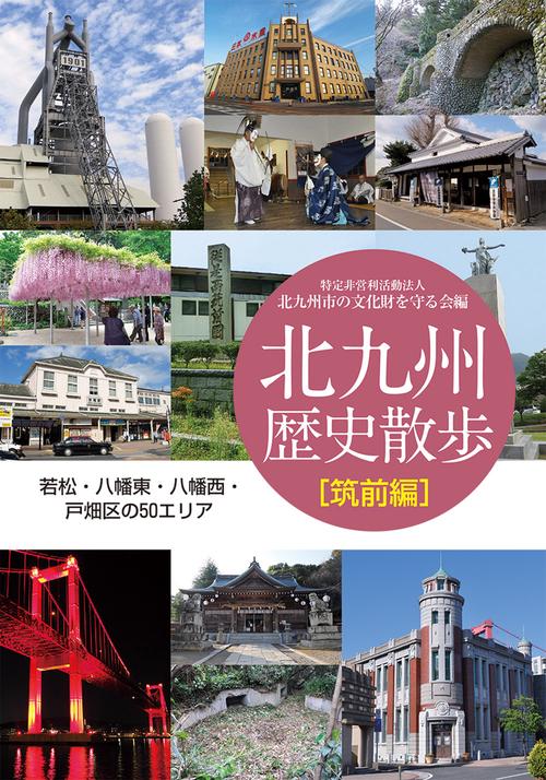 北九州歴史散歩 豊前編