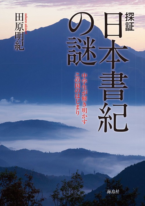 探証 日本書紀の謎