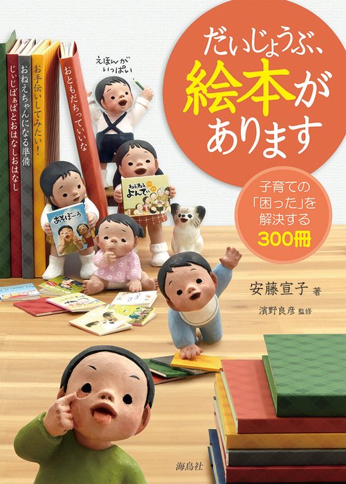 だいじょうぶ、絵本があります