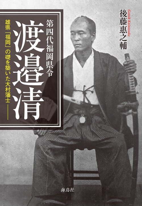 第四代福岡県令　渡邉清