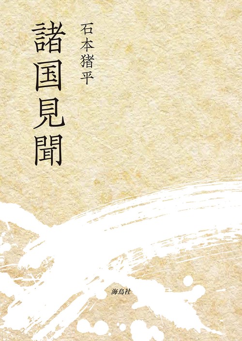 諸国見聞