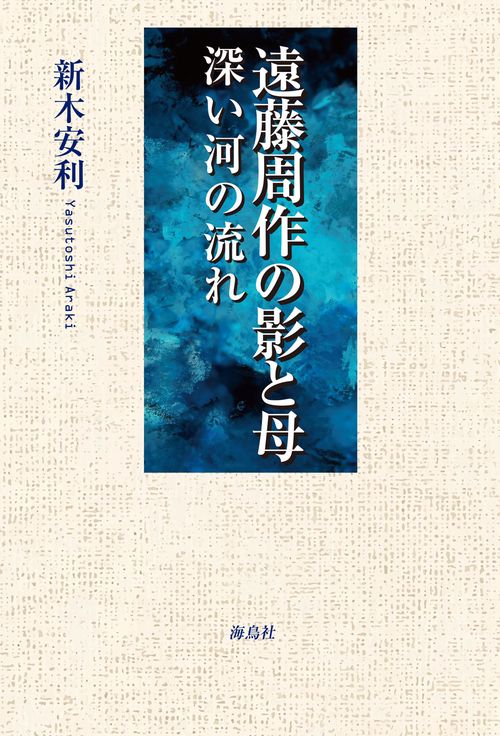 遠藤周作の影と母