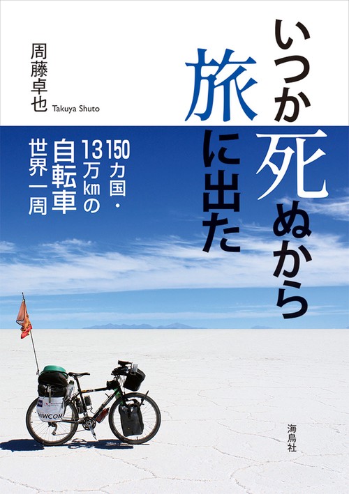 いつか死ぬから旅に出た
