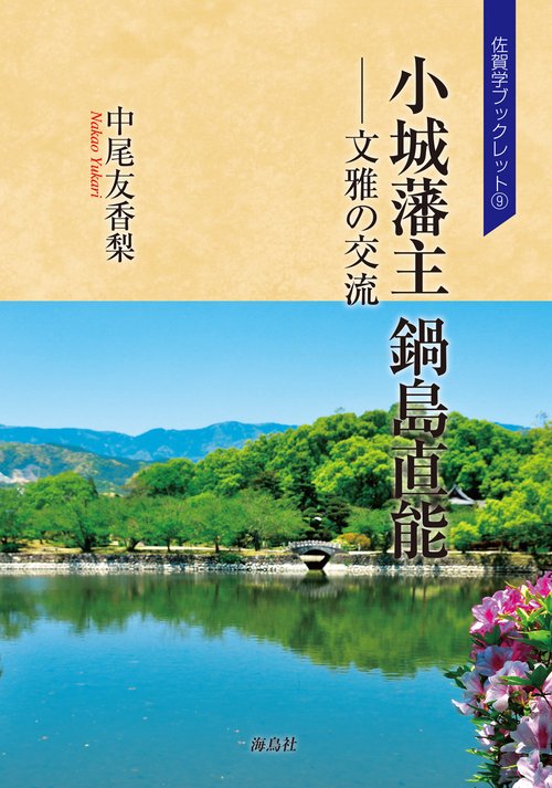 小城藩主 鍋島直能