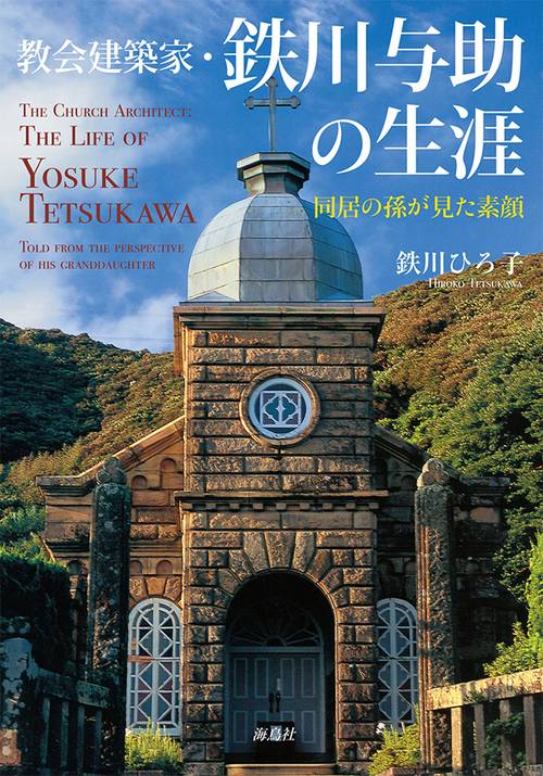 教会建築家・鉄川与助の生涯